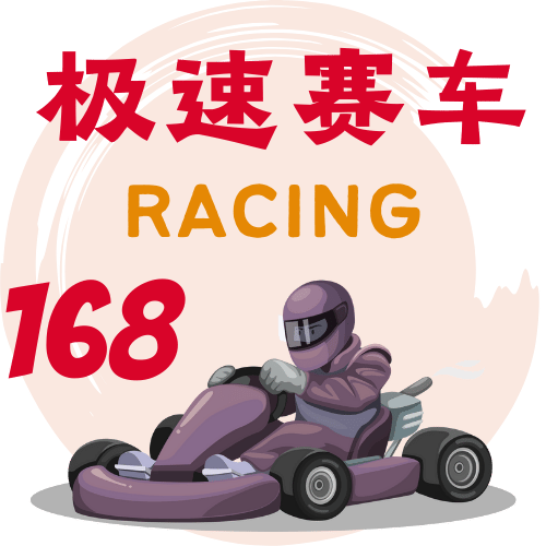 极速赛车开奖